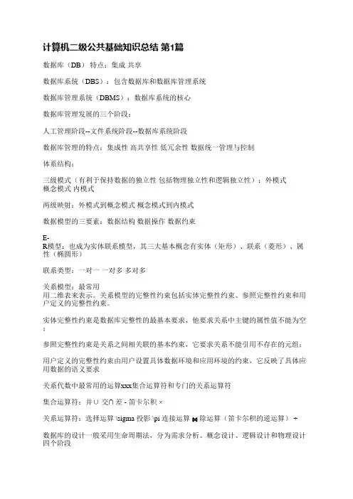 计算机二级公共基础知识总结(优选3篇)