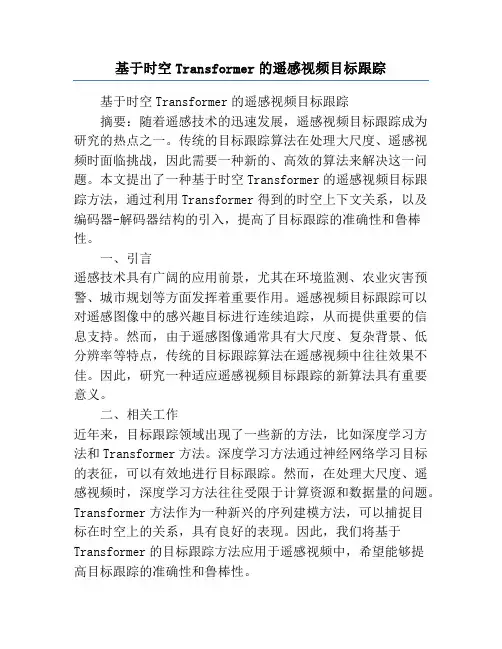 基于时空Transformer的遥感视频目标跟踪