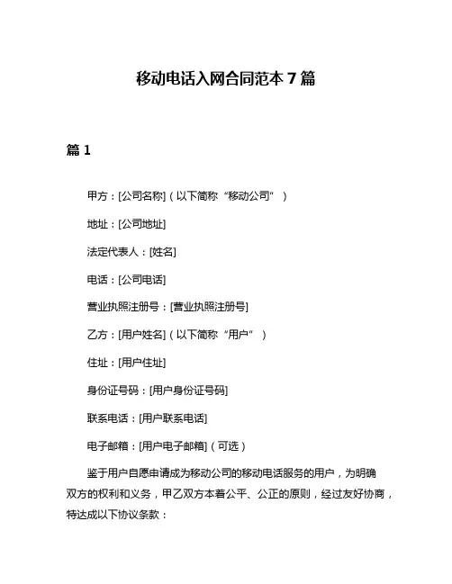 移动电话入网合同范本7篇