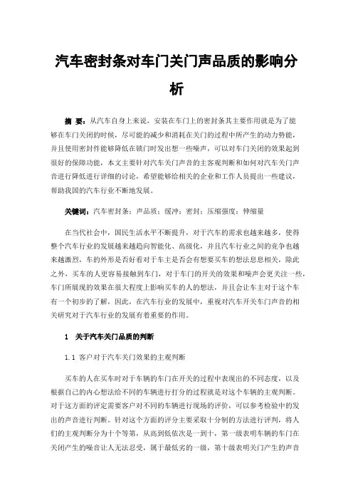汽车密封条对车门关门声品质的影响分析
