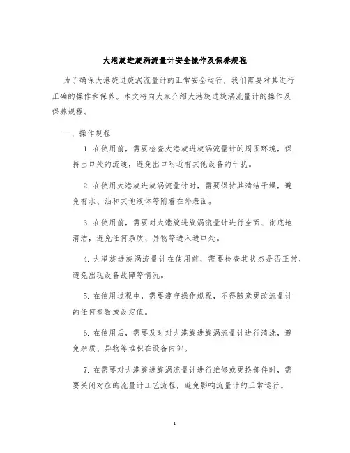 大港旋进旋涡流量计安全操作及保养规程
