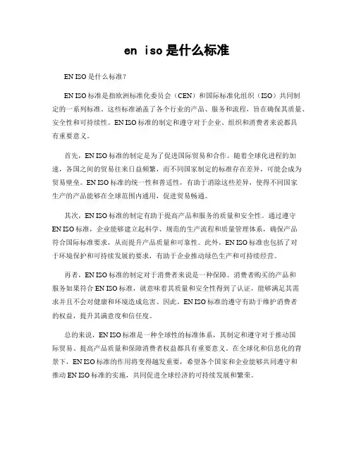 en iso是什么标准