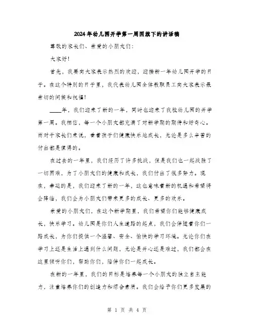 2024年幼儿园开学第一周国旗下的讲话稿(2篇)