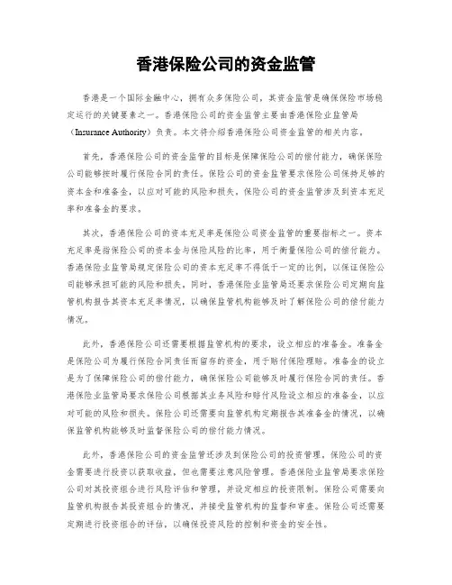 香港保险公司的资金监管