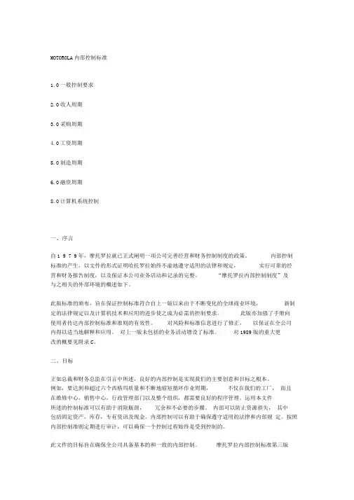 摩托罗拉集团内部控制制度全集