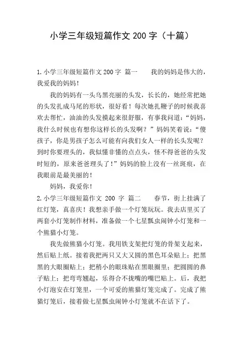 小学三年级短篇作文200字(十篇)
