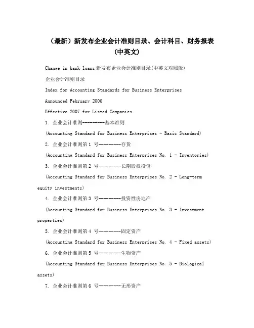 (最新)新发布企业会计准则目录、会计科目、财务报表(中英文)