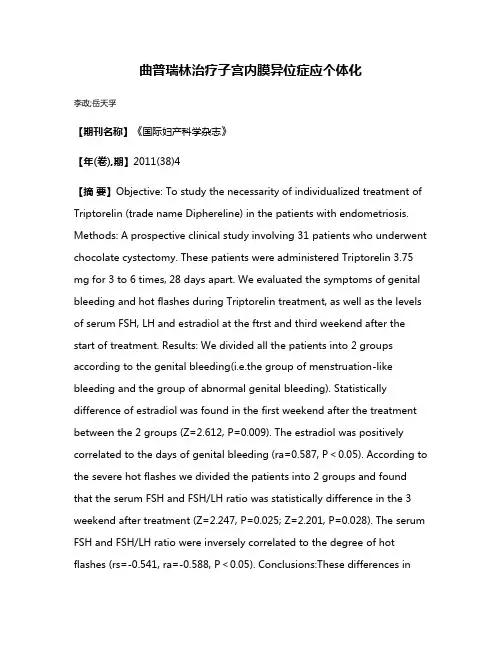 曲普瑞林治疗子宫内膜异位症应个体化