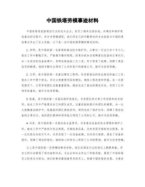 中国铁塔劳模事迹材料