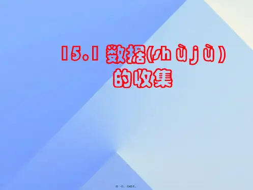 原八年级数学上册15.1数据的收集(第1课时)课件(新版)华东师大版