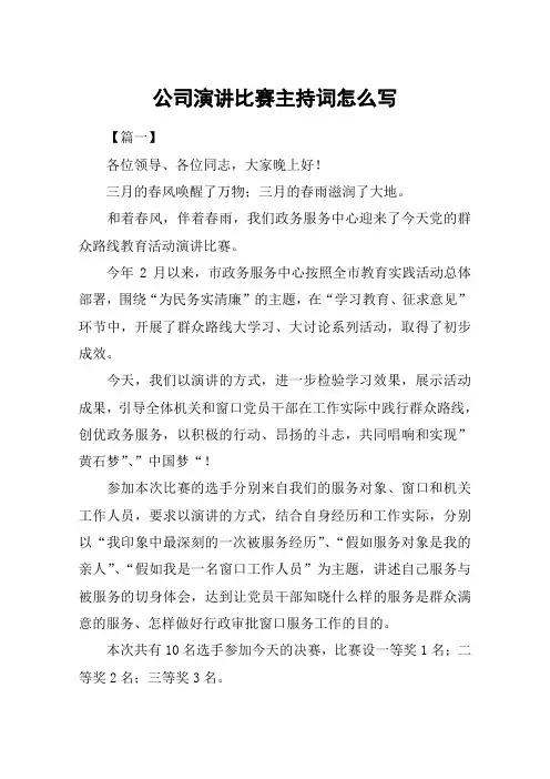 公司演讲比赛主持词怎么写