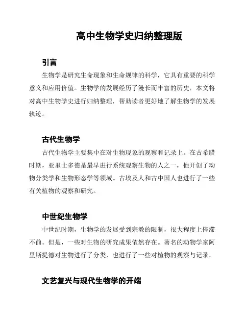 高中生物学史归纳整理版