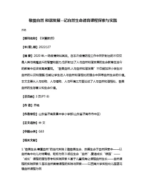 敬畏自然 和谐发展--记自然生命德育课程探索与实践