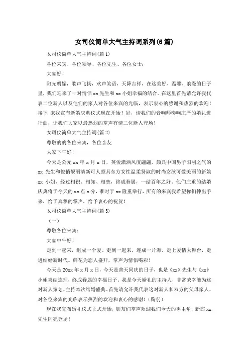 女司仪简单大气主持词系列(6篇)
