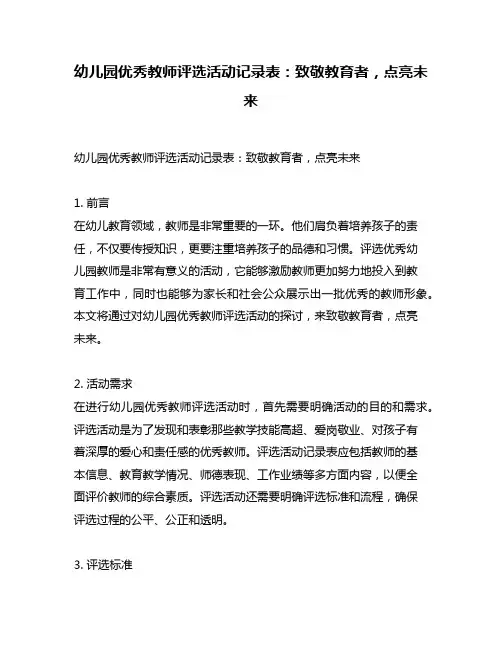 幼儿园优秀教师评选活动记录表：致敬教育者,点亮未来
