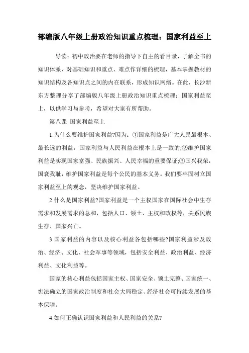 部编版八年级上册政治知识重点梳理：国家利益至上.doc