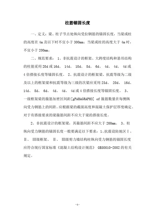 柱筋锚固长度