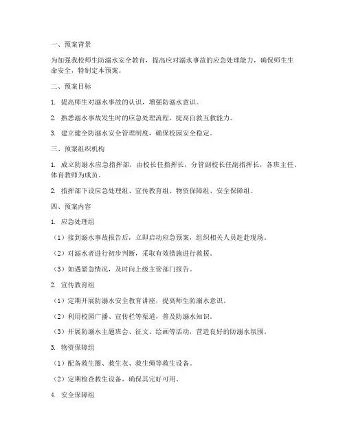 学校防溺水演练应急预案