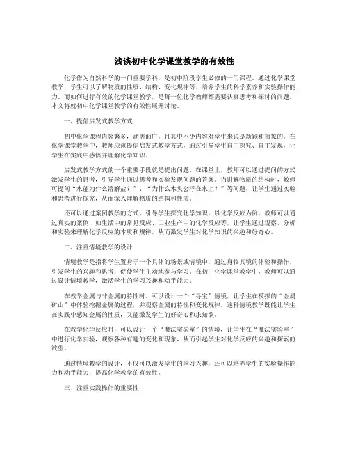 浅谈初中化学课堂教学的有效性