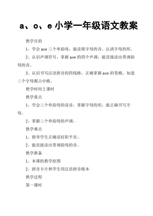 a、o、e小学一年级语文教案