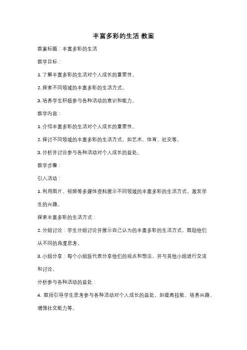 丰富多彩的生活 教案