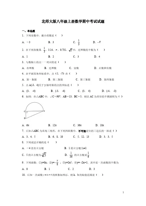 北师大版八年级上册数学期中考试试卷带答案