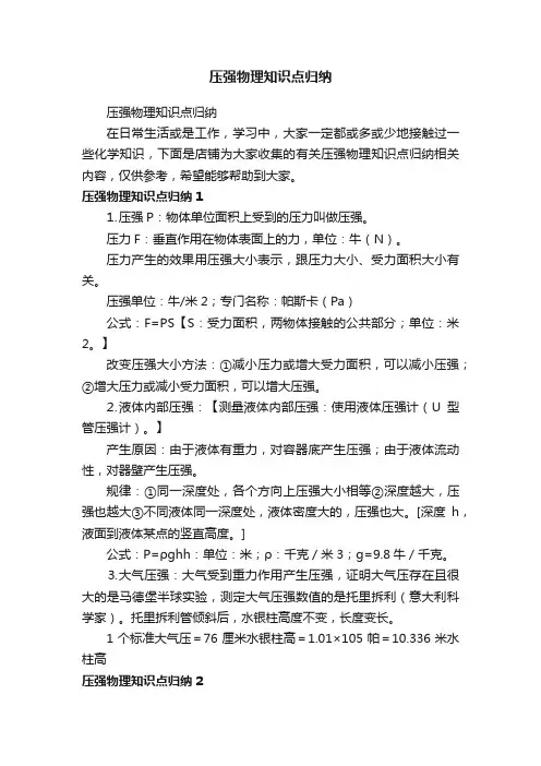 压强物理知识点归纳