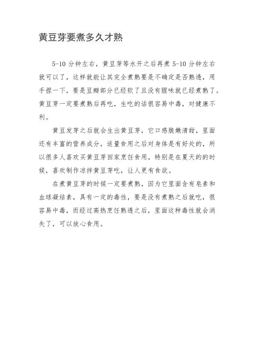 黄豆芽要煮多久才熟