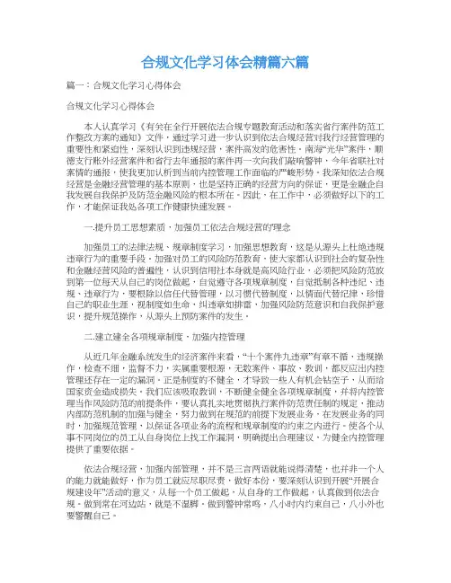 合规文化学习体会精篇六篇