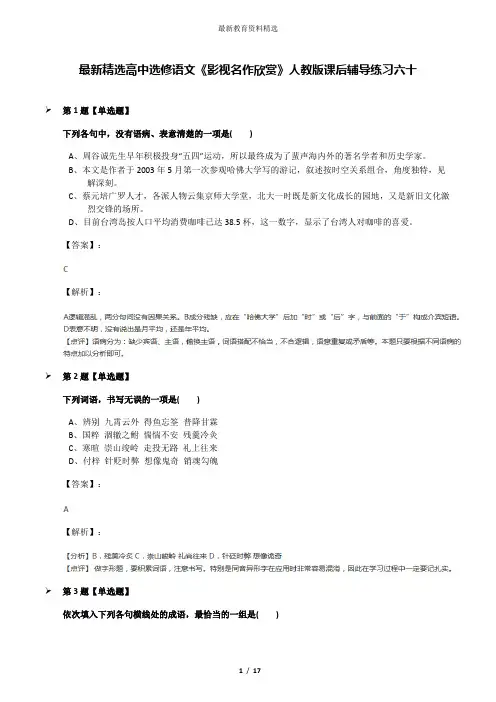 最新精选高中选修语文《影视名作欣赏》人教版课后辅导练习六十