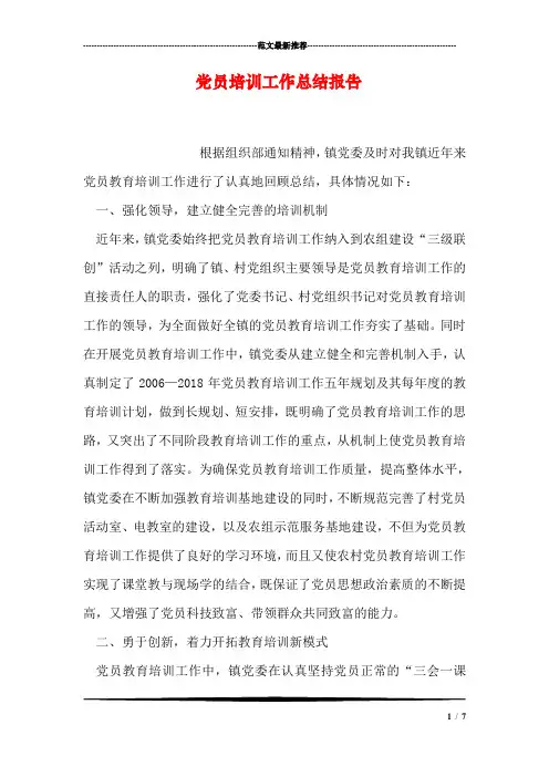 党员培训工作总结报告.doc