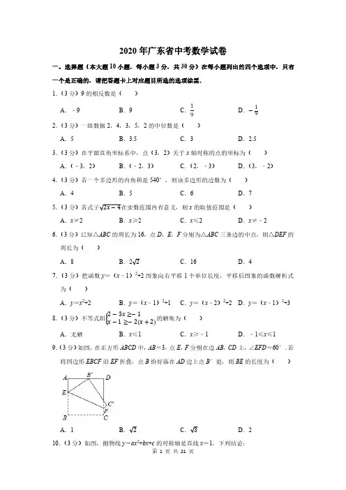 2020年广东省中考数学试卷及答案解析