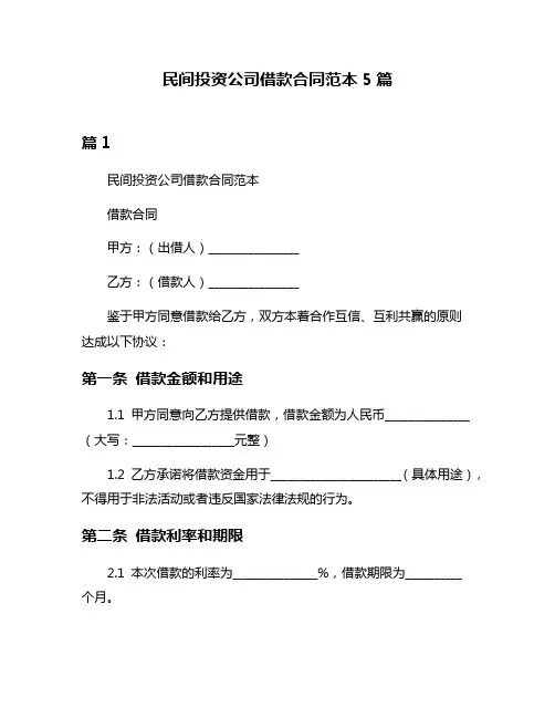 民间投资公司借款合同范本5篇