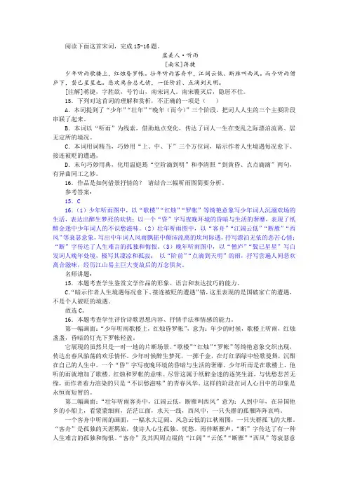 【名师讲题】蒋捷《虞美人 听雨》阅读训练及答案
