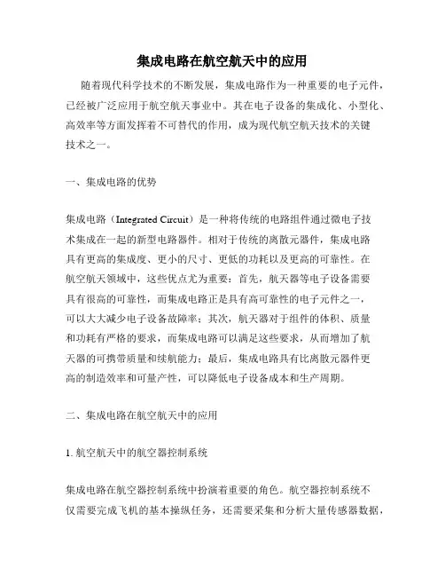 集成电路在航空航天中的应用