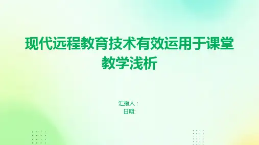 现代远程教育技术有效运用于课堂教学浅析