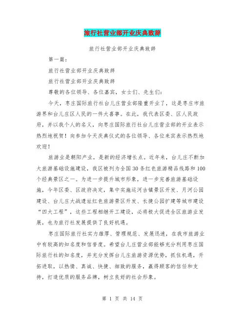 旅行社营业部开业庆典致辞(完整版)