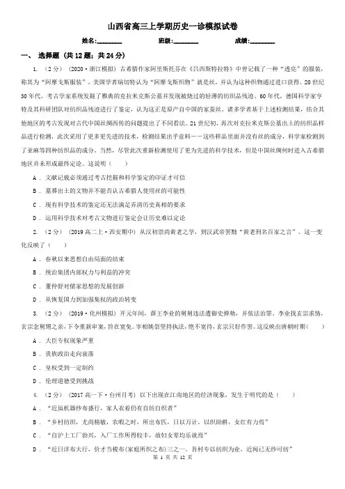 山西省高三上学期历史一诊模拟试卷