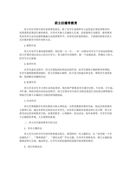 班主任德育教育