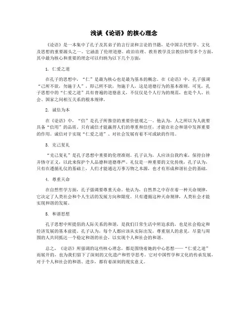 浅谈《论语》的核心理念