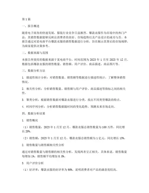 爆款衣服数据分析报告范文(3篇)