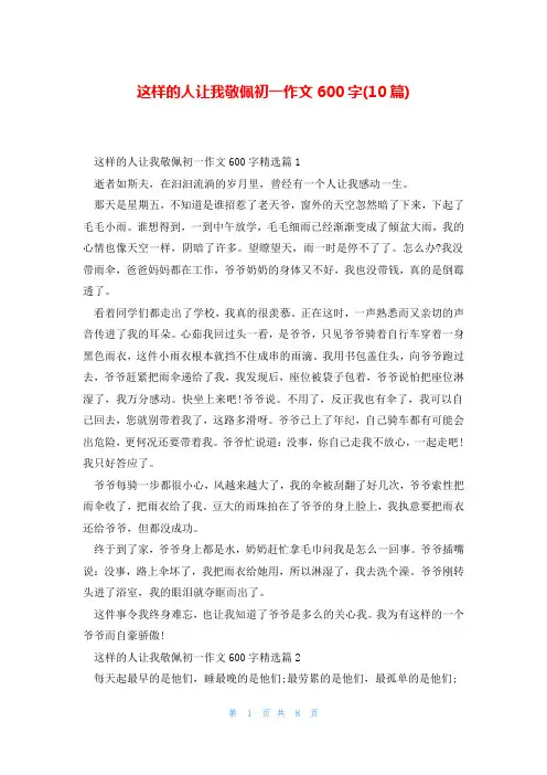 这样的人让我敬佩初一作文600字(10篇)