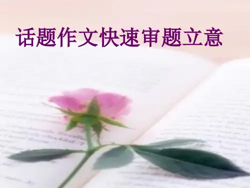 高考复习话题作文快速审题立意ppt【优秀作文】