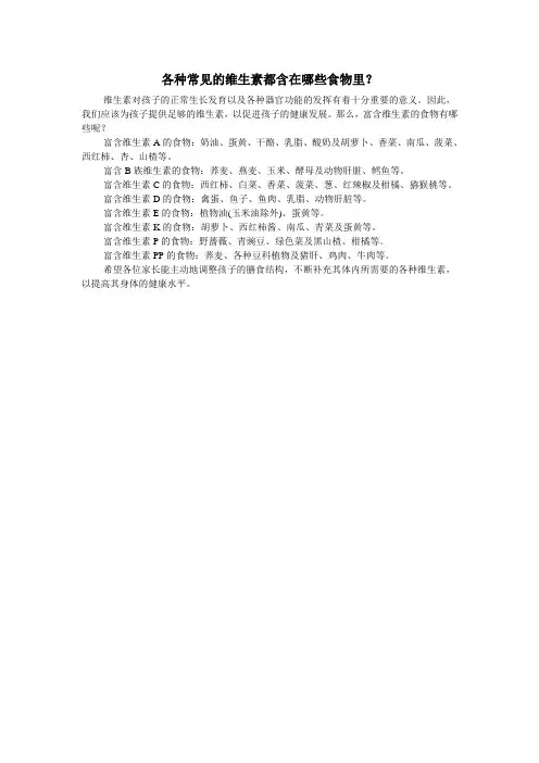 维生素与食物