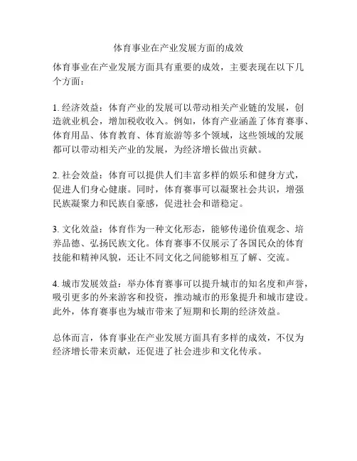 体育事业在产业发展方面的成效