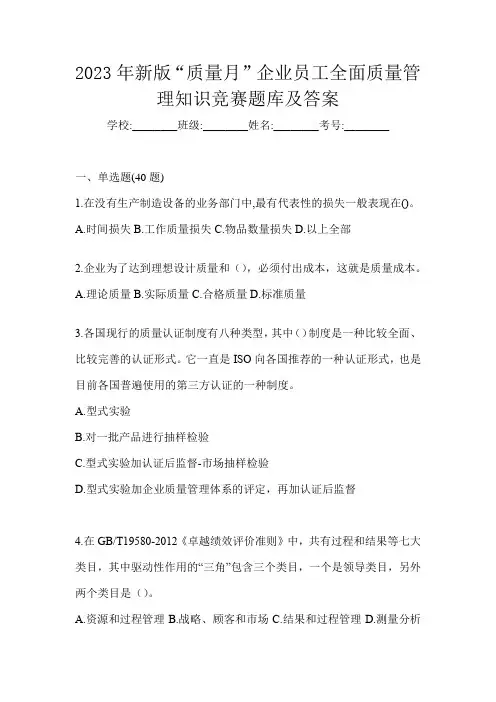 2023年新版“质量月”企业员工全面质量管理知识竞赛题库及答案