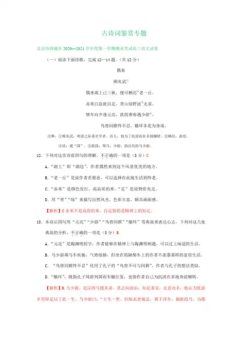 北京市2021届高三上学期期末语文试卷精选汇编：古诗词鉴赏专题(含答案)