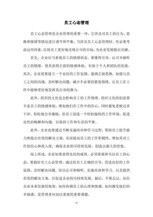 员工心态管理