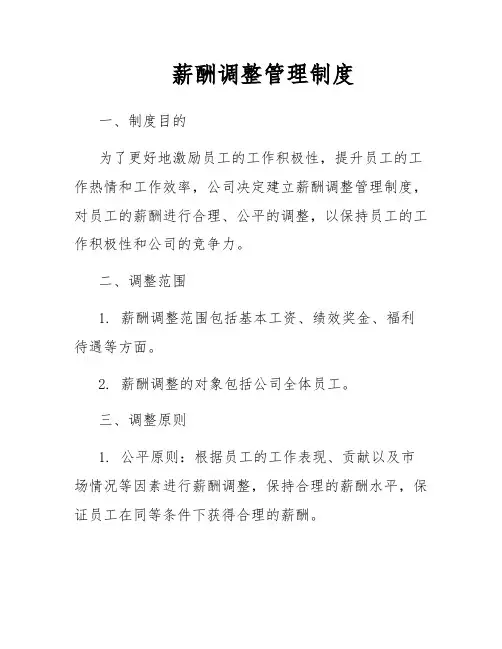薪酬调整管理制度