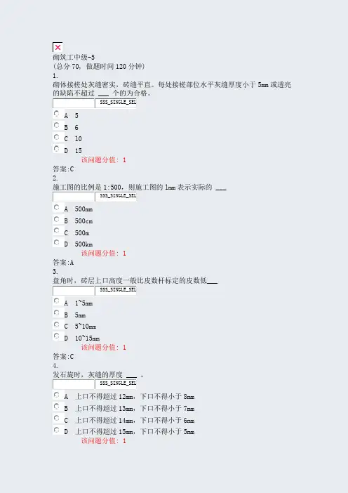 砌筑工中级-5_真题(含答案与解析)-交互